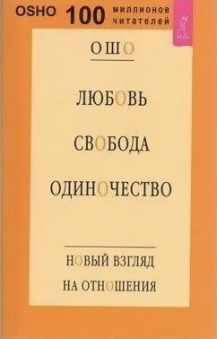 

Любовь Свобода Одиночество Новый взгляд на отношения - Ошо
