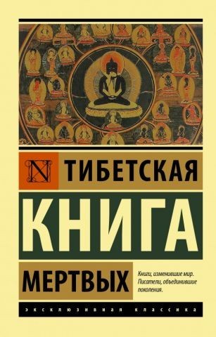 

Тибетская книга мертвых - Бардо Тхёдол (Эксклюзивная классика)