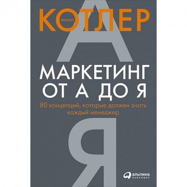 

Маркетинг от А до Я - Филип Котлер