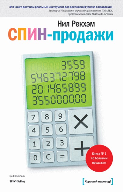 

Книга СПИН-продажи. Автор - Нил Рекхэм (Твердая обложка)