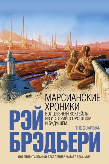 

Марсианские хроники - Брэдбери Рэй