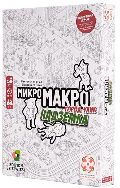 

Настольная игра Стиль Жизни МикроМакро. Город улик. Надземка (MicroMacro: Crime City – Full House)