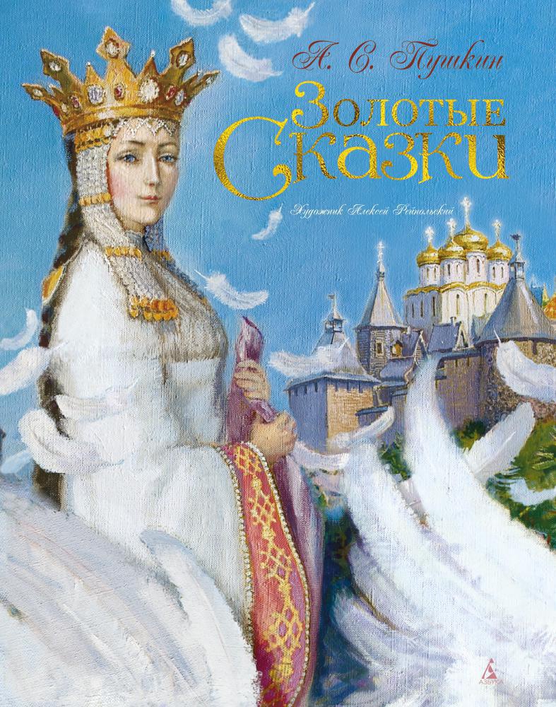 

Золотые сказки (илл. А. Рейпольского) (978-5-389-02601-8 - 107845)