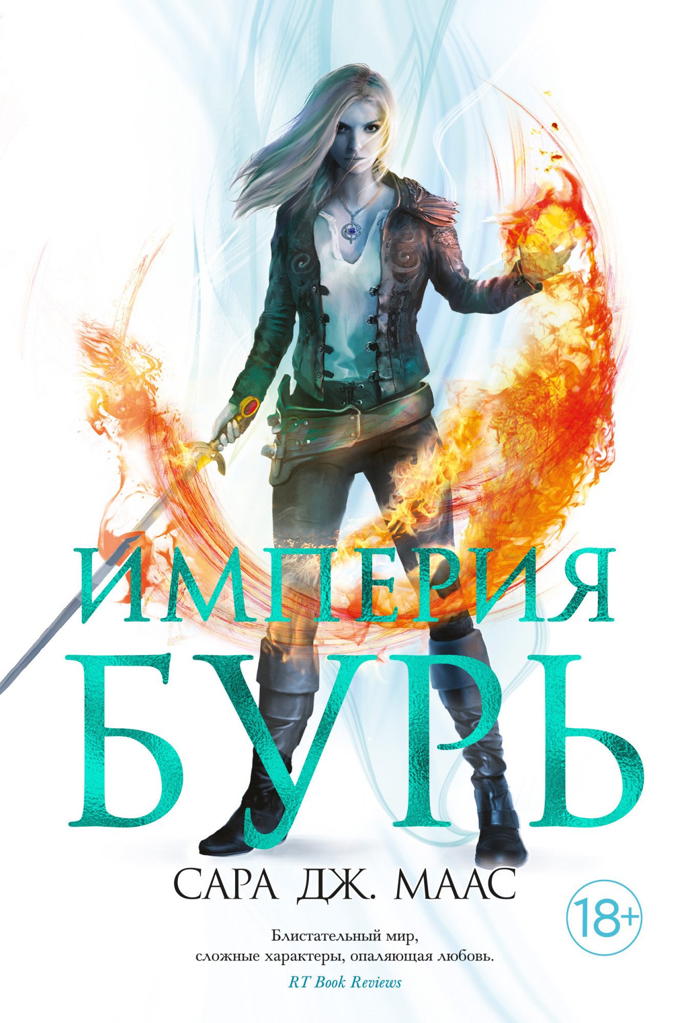

Книга Азбука Империя бурь. Маас С.Дж. (9785389196445)