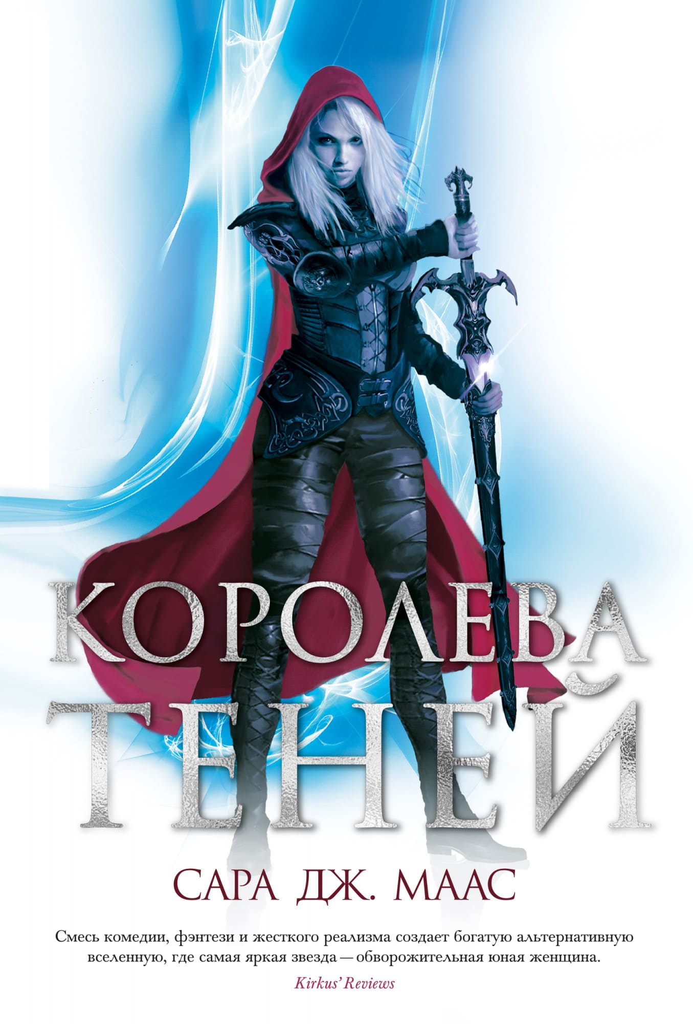 

Книга Азбука Королева теней. Маас С.Дж. (9785389191037)