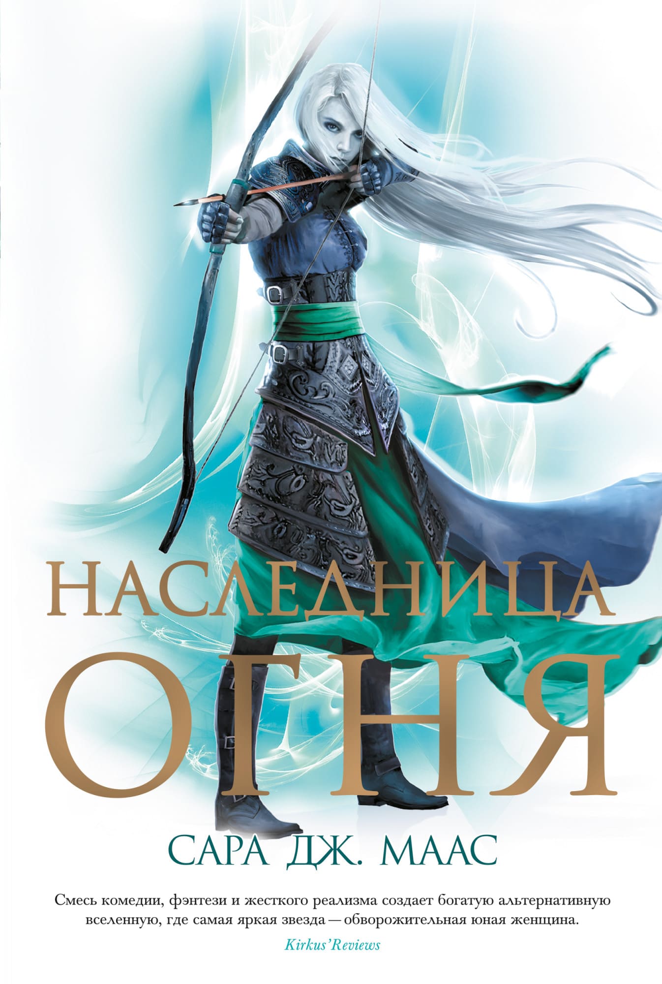 

Книга Азбука Наследница огня. Маас С.Дж. (9785389187627)