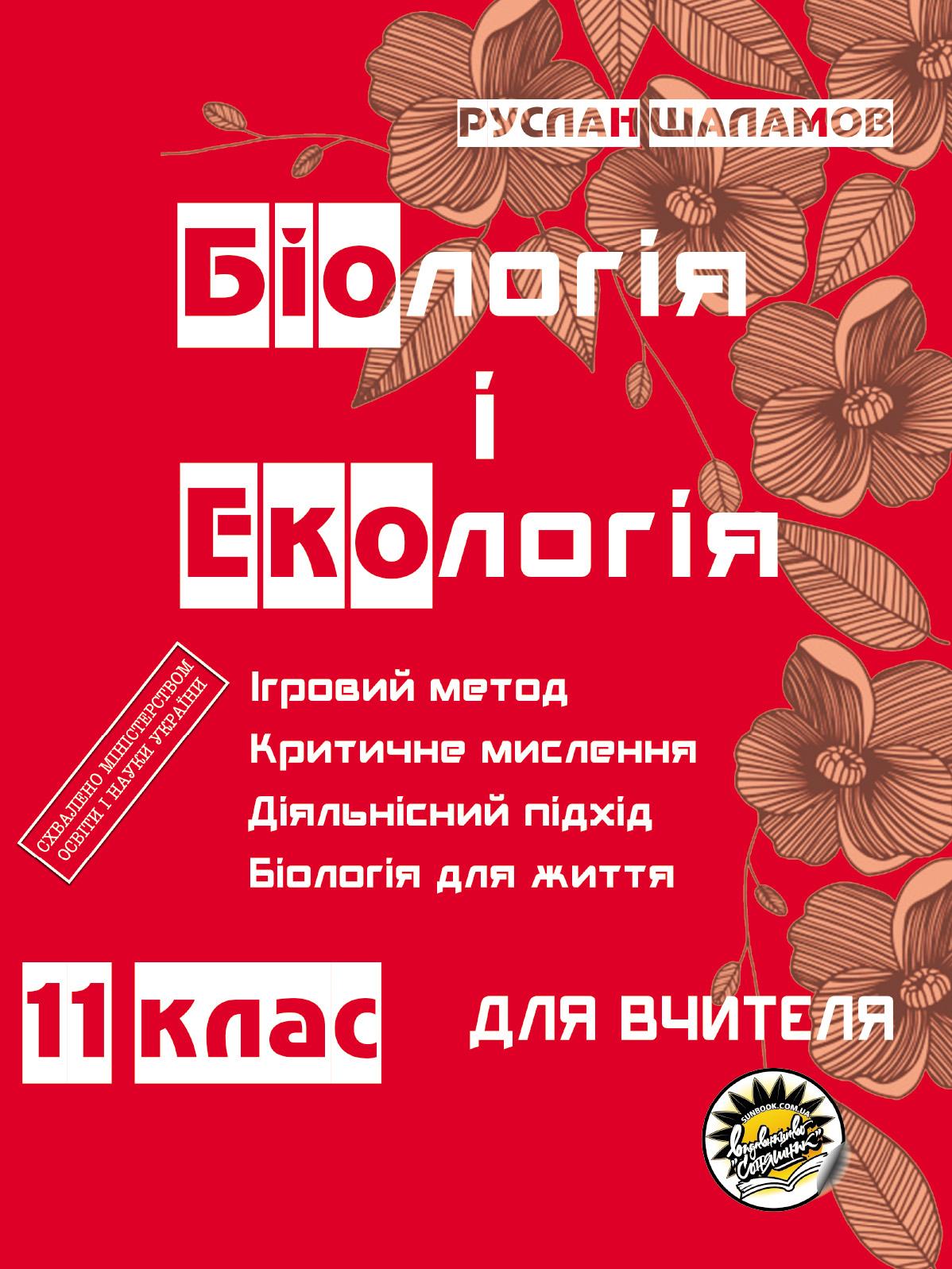 

Книга для учителя Соняшник Биология и экология 11 класс Руслан Шаламов