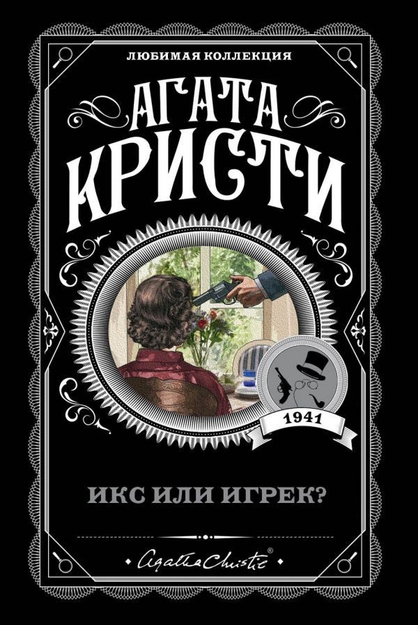 

Икс или игрек - Агата Кристи