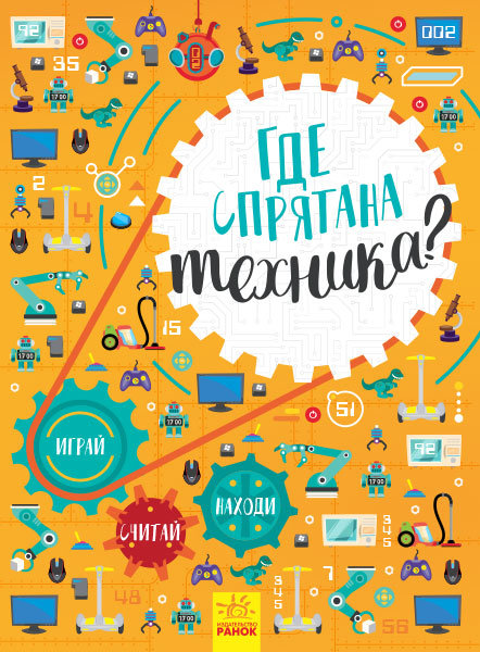 

РАНОК Дитяча література Где спрятана техника Виммельбух - Маслова Т.В. N1152005Р