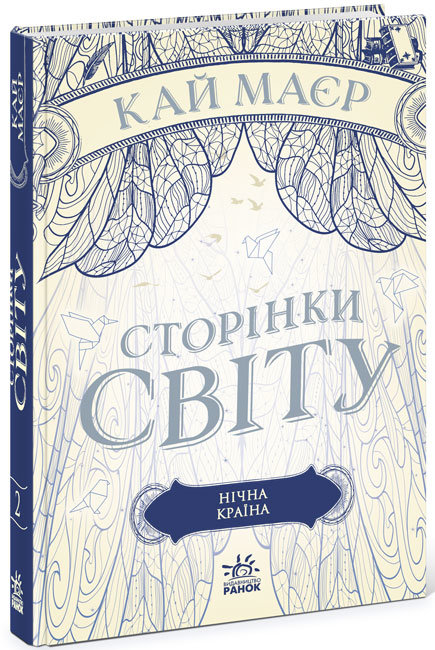 

РАНОК Дитяча література Сторінки світу. Нічна країна. Книга 2 (9786170964625) Ч1187002У