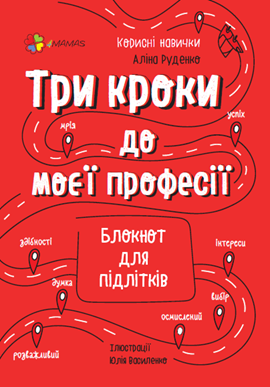 

4MAMAS Три кроки до моєї професії. Блокнот для підлітків (9786170039811) КНН017