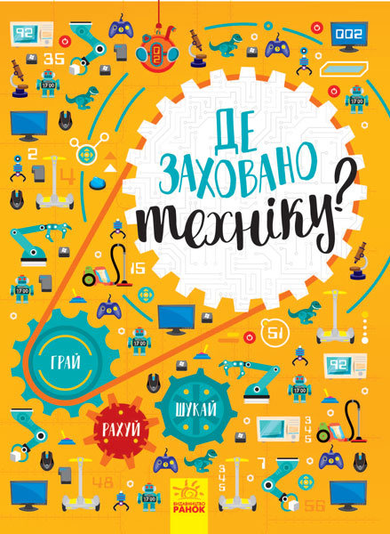 

РАНОК Дитяча література Де заховано техніку Вімельбух - Маслова Т.В. N1152006У
