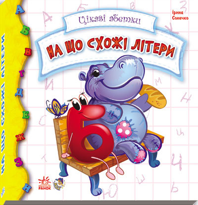 

Детская книжка Интересные азбуки: На что похожи буквы 117001 на укр. языке