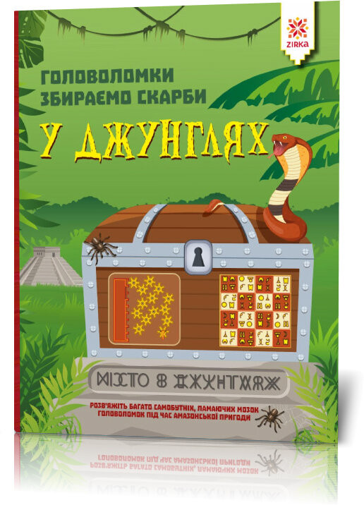 

Книга-головоломки. Собираем сокровища в джунглях 123454 на укр. языке