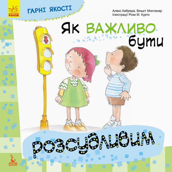 

Детская книга Хорошие качества "Как важно быть благоразумным!" 981004 на укр. языке