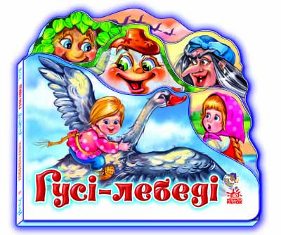 

Детская книжка "Гуси - лебеди" 332012 на укр. языке