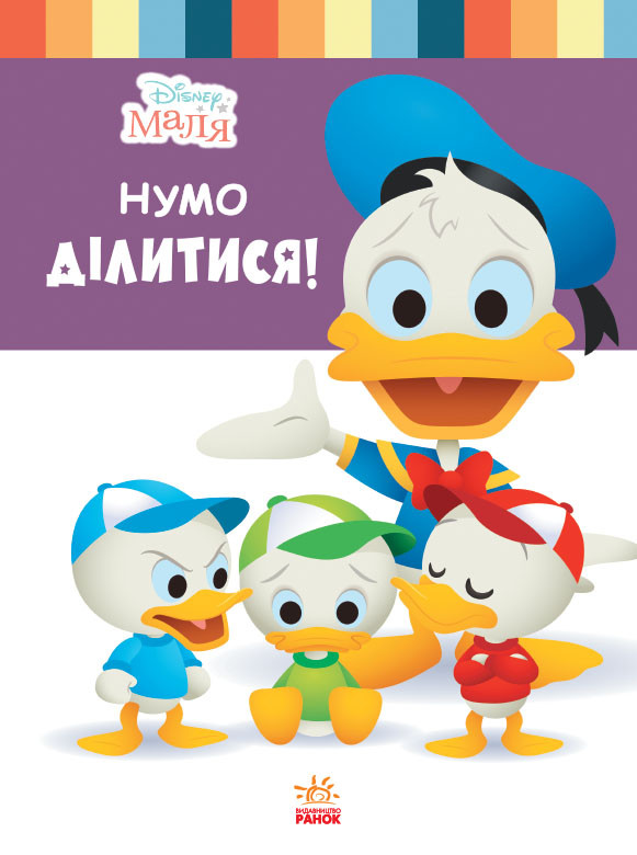 

Книга для дошкольников. Дисней. Disney Малыш. Школа жизни. "Давайте поделимся" 1411002У