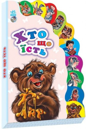 

Детская книжка Маленькому познайке "Кто что ест" 237011 на укр. языке