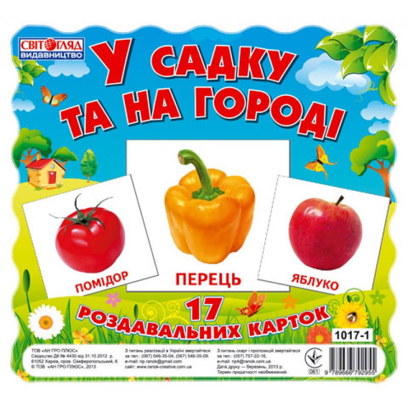 

Детские развивающие карточки "В саду и в огороде" 13107003, 17 карточек
