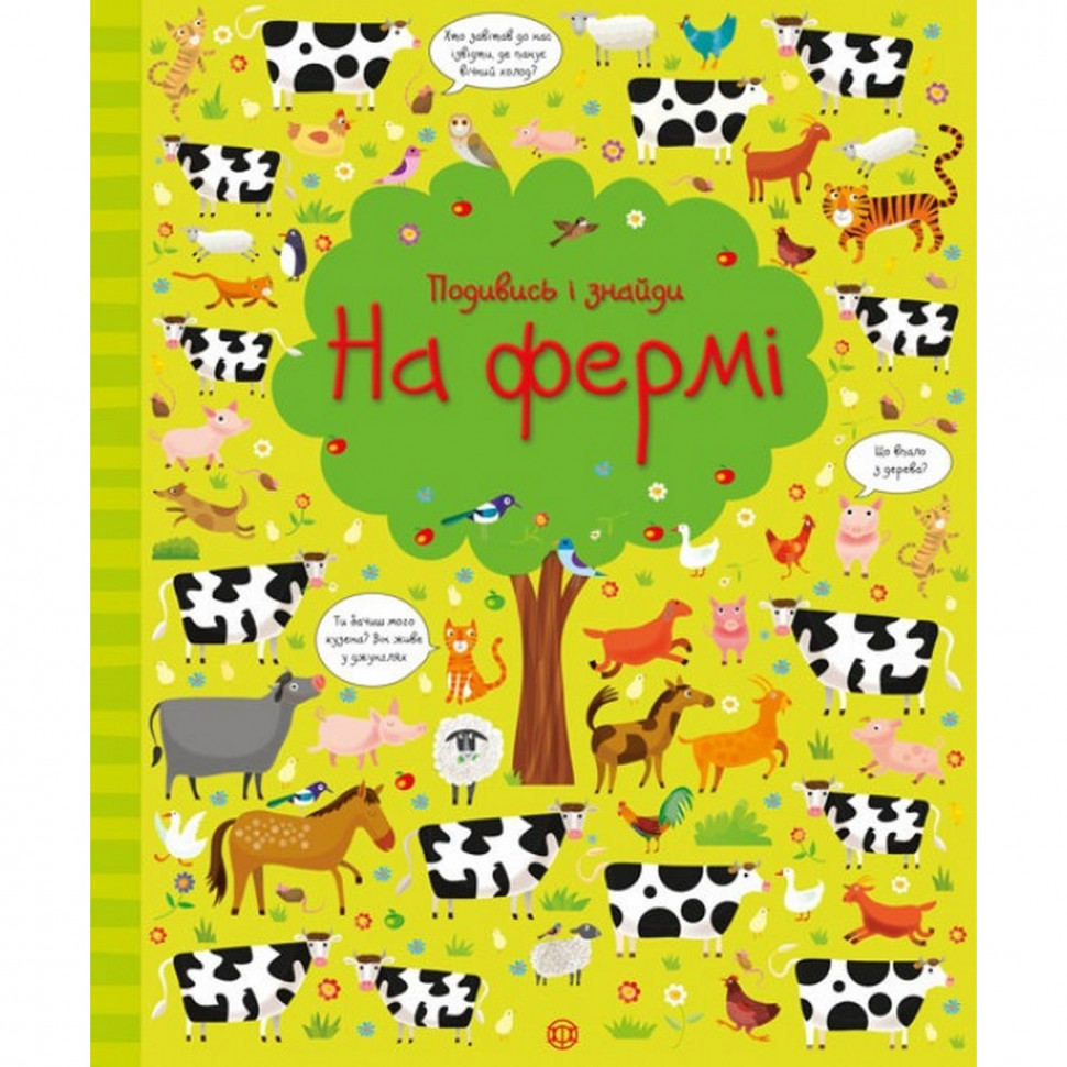 

Книжка "Посмотри и найди: На ферме" 104064 (укр)