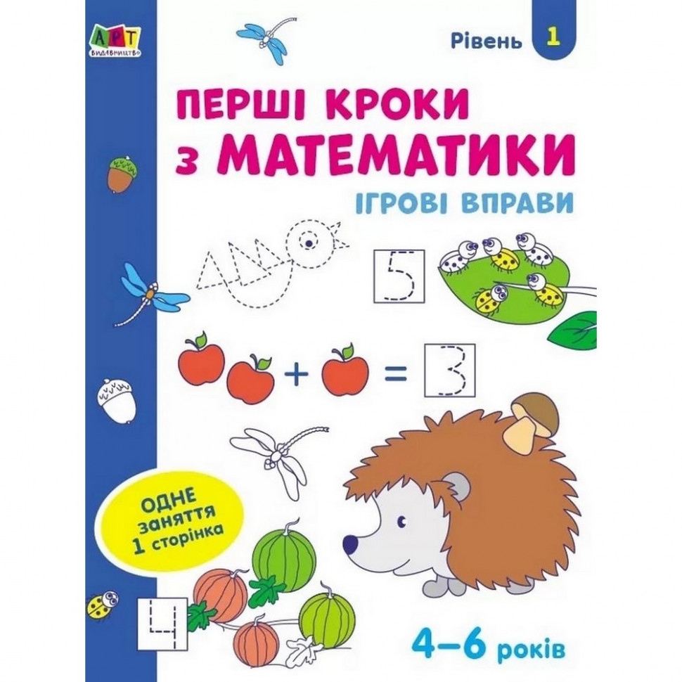 

Игровые упражнения "Первые шаги по математике. Уровень 1" АРТ 20301 укр, 4-6 лет