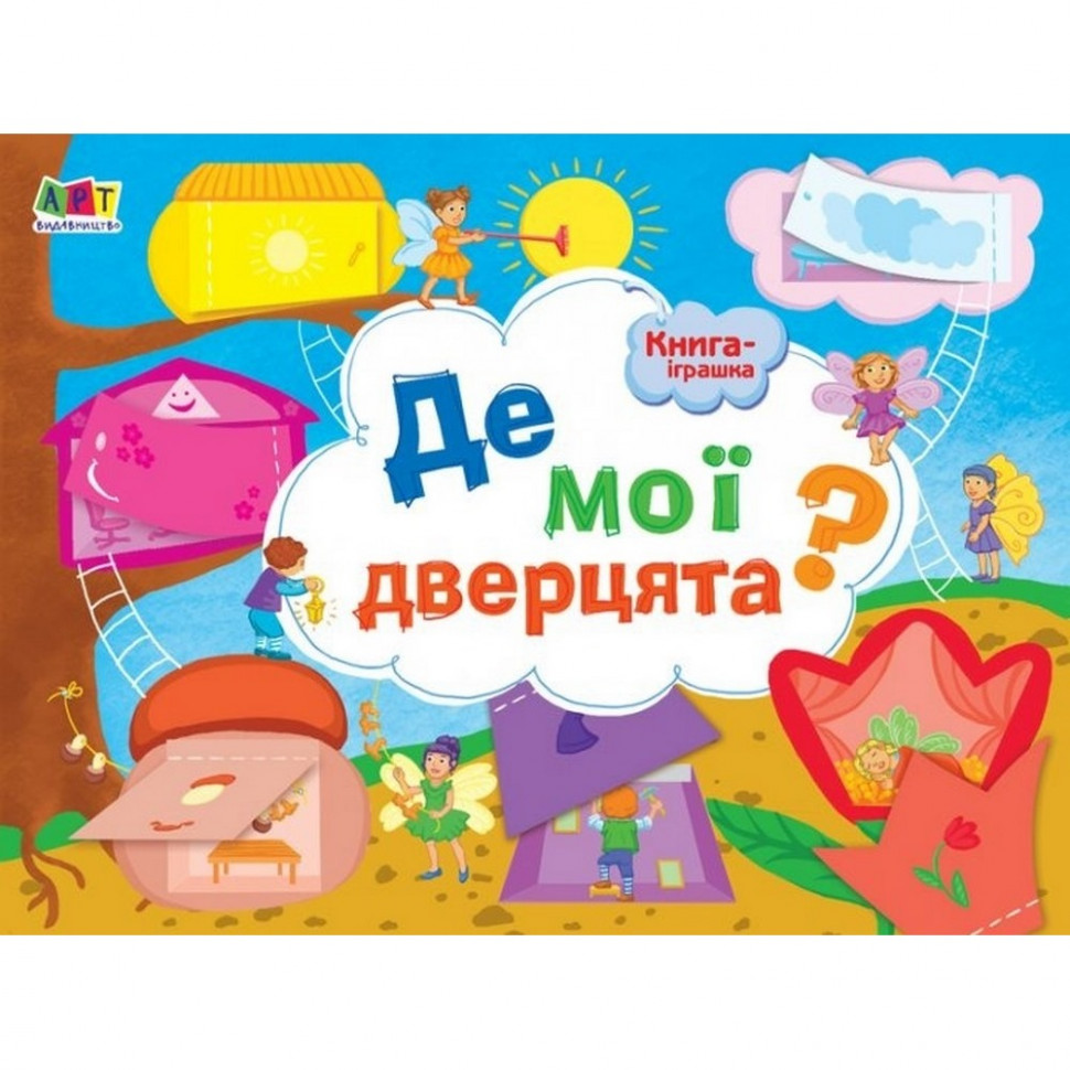 

Книга-игрушка "Где мои двери" АРТ 13301U укр