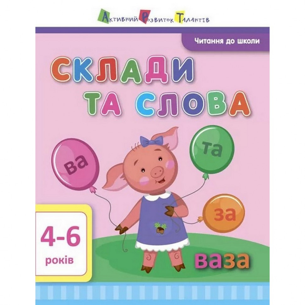 

Обучающая книга "Чтение в школу: Склады и слова" АРТ 12602 укр