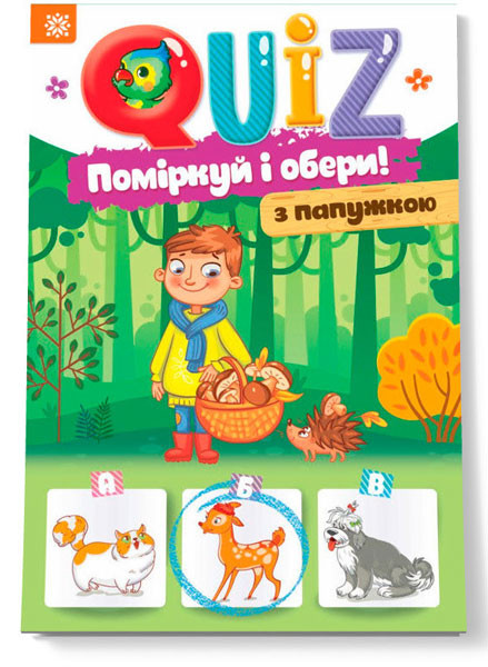 

Детская развивающая книга "Подумай и выбери, с попугаем" QUIZ 120330 на укр. языке