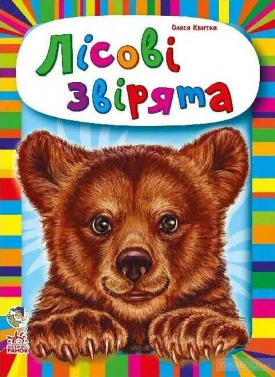 

Книга детская Ребятам о зверятах. Лесные зверята 212011 с аудиосопровождением