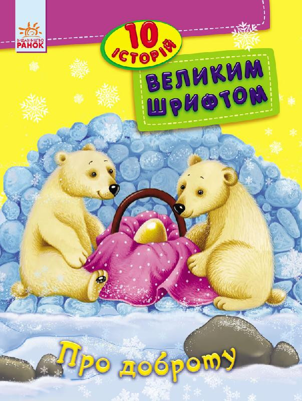 

Детская книга. 10 историй крупным шрифтом : О доброте 603005, 18 страниц