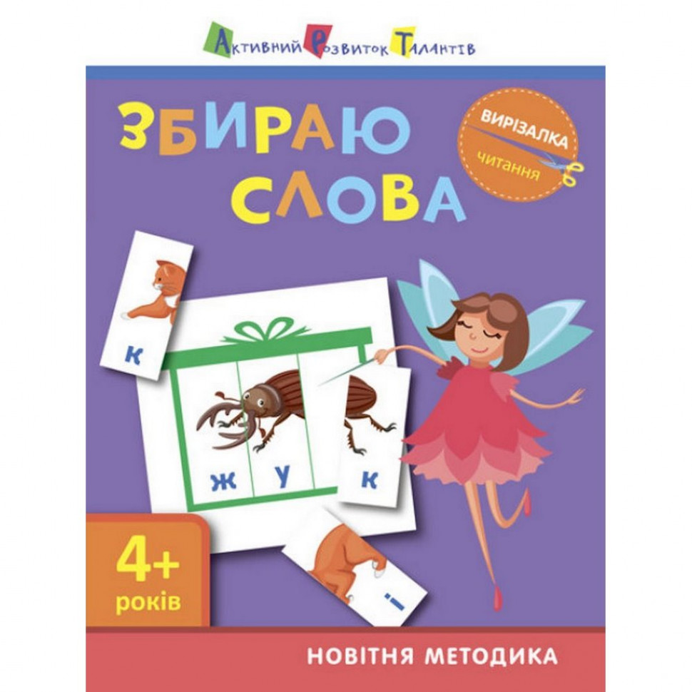 

Книга-вырезалка "Собираю слова 4+" АРТ 13202 укр