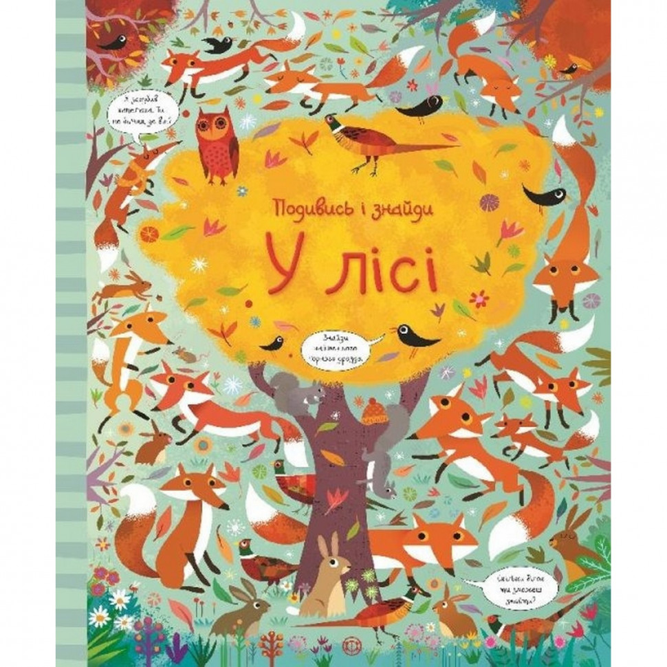 

Книжка "Посмотри и найди: В лесу" 104062 (укр)