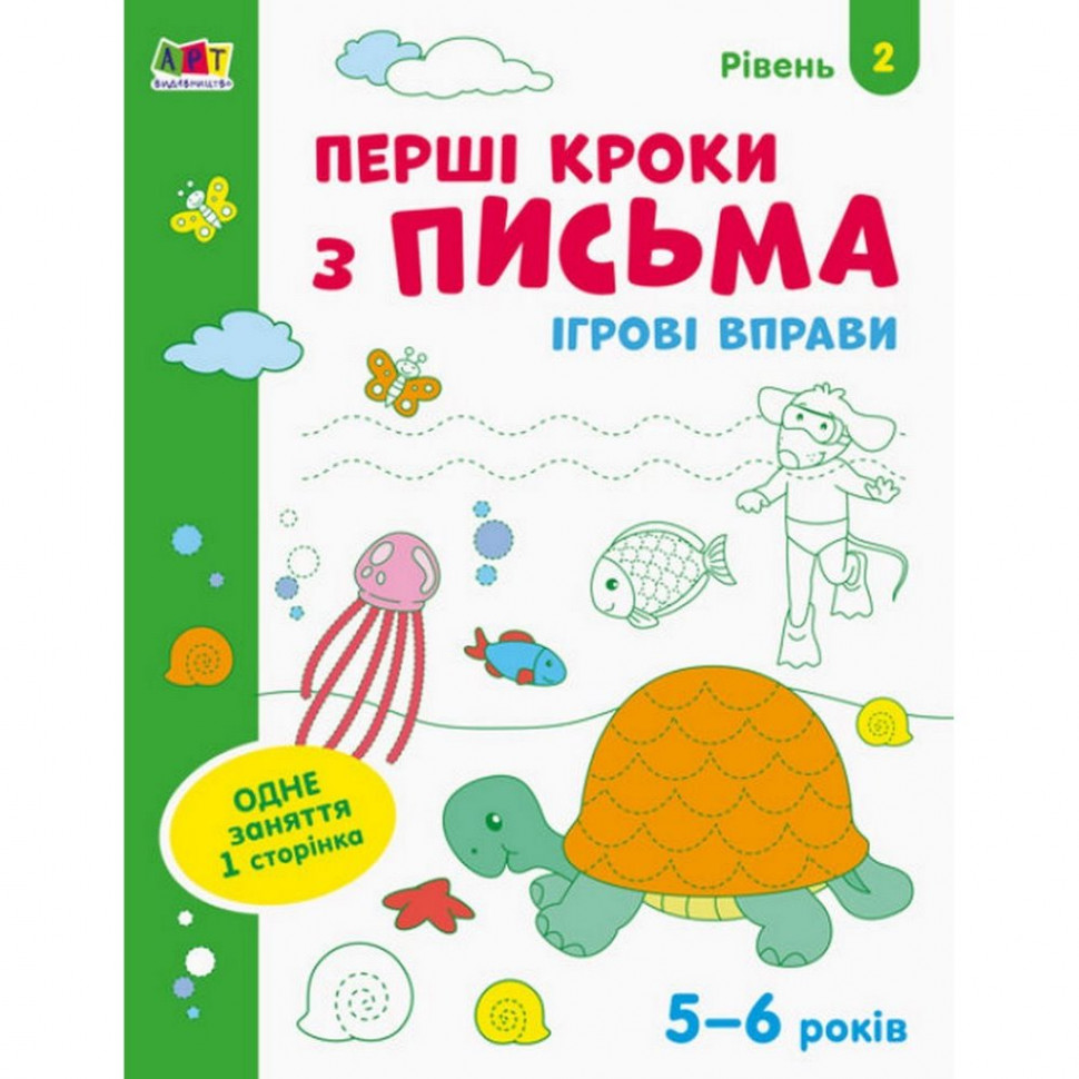 

Игровые упражнения "Первые шаги по письму. Уровень 2" АРТ 20304 укр, 4-6 лет