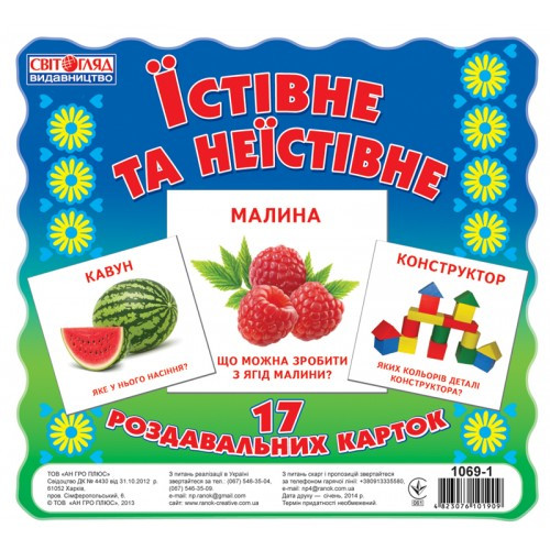 

Детские развивающие карточки "Съедобное и несъедобное" 16106010 на укр. языке