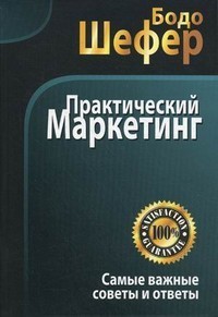 

Практический маркетинг - Бодо Шефер