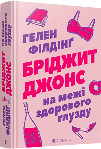 

Бріджит Джонс. На межі здорового глузду - Філдінґ Г. (9786176797777)