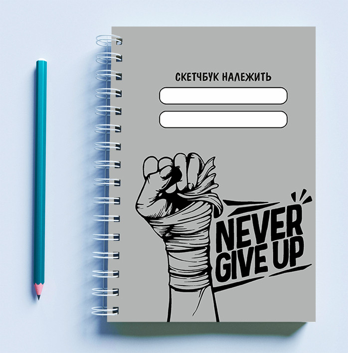 

Скетчбук (Sketchbook) для рисования с принтом "Never give up"