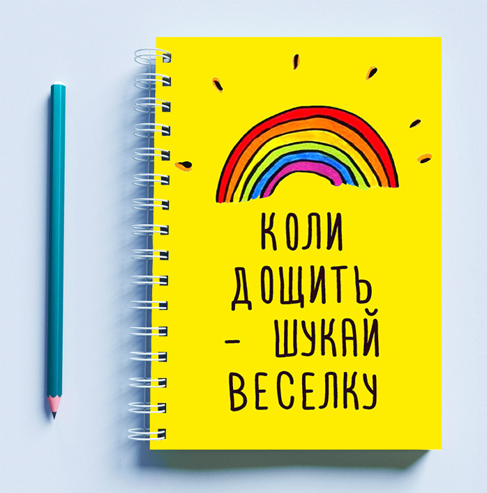 

Скетчбук (Sketchbook) для рисования с принтом "Коли дощить - шукай веселку"