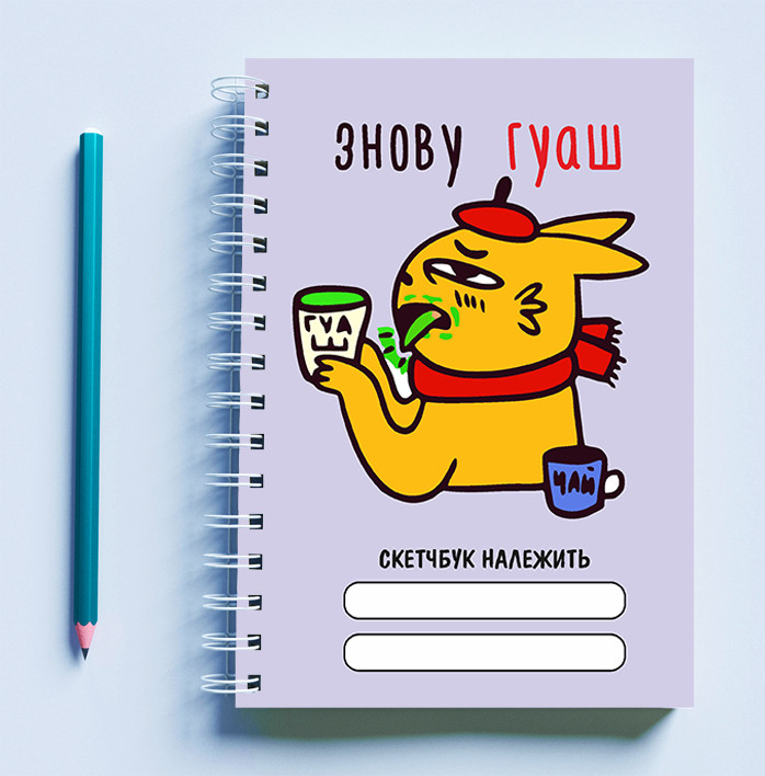 

Скетчбук (Sketchbook) для рисования с принтом "Художник-заєць: Знову гуаш"