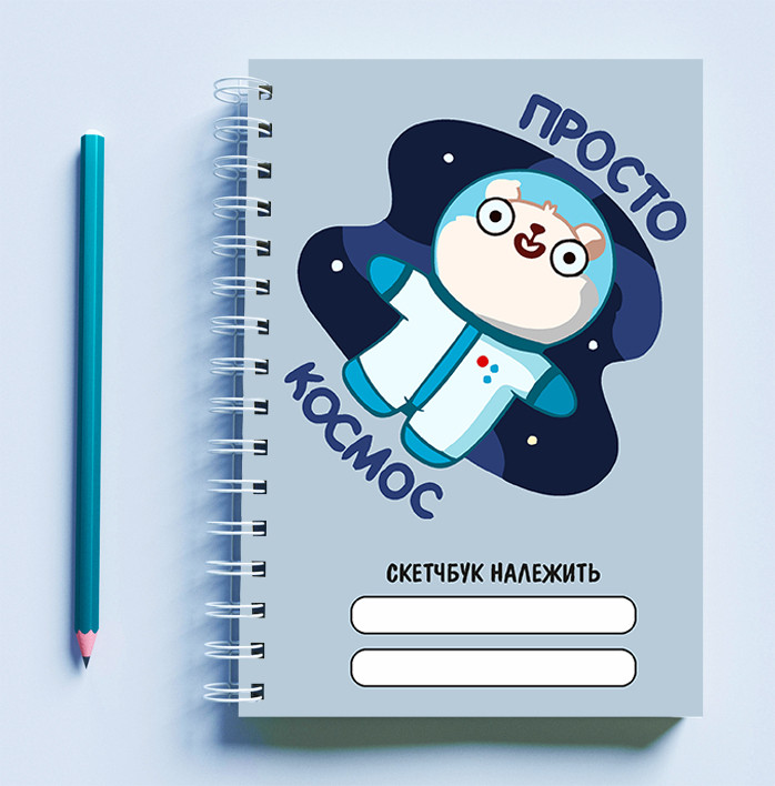 

Скетчбук (Sketchbook) для рисования с принтом "Космонавт: Просто космос"