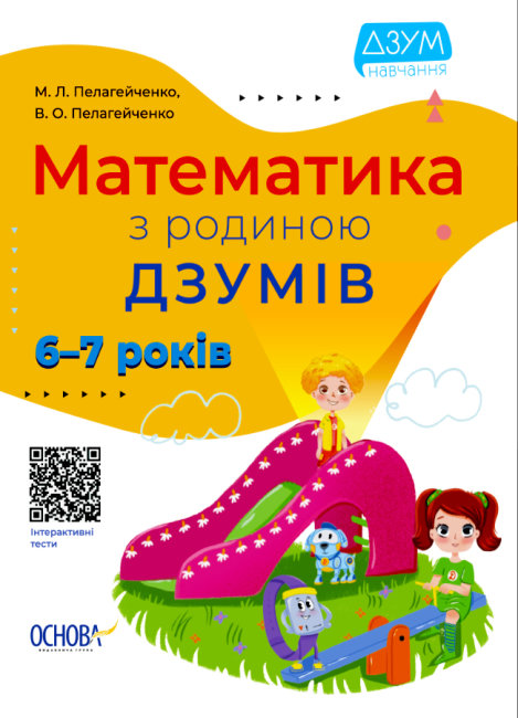 

Математика с семьей ДЗУМОВ 6-7 лет Основа