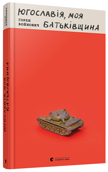 

Югославія, моя батьківщина - Войнович Ґ. (9786176795766)