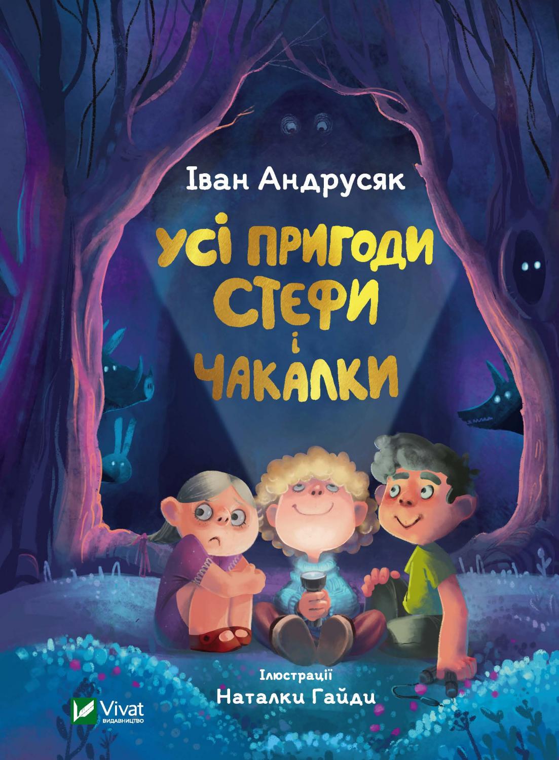 

Усі пригоди Стефи і Чакалки - Андрусяк І. (9789669822932)