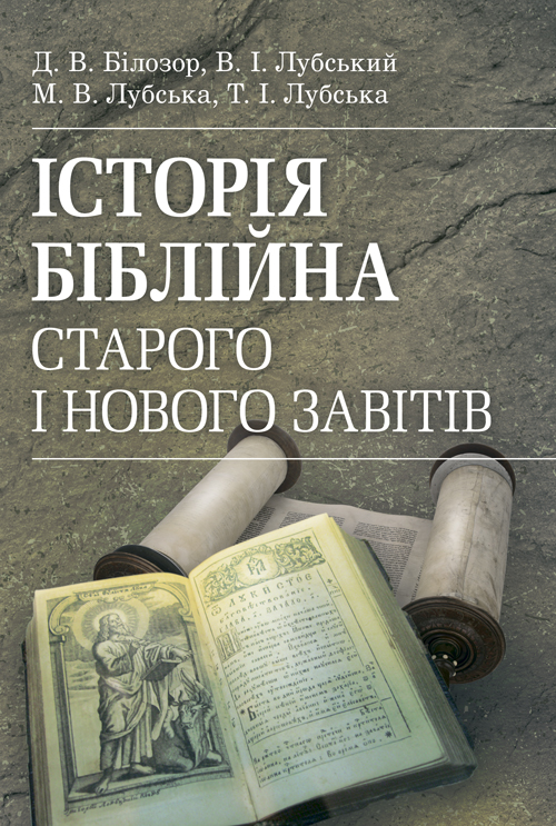 

Історія біблійна Старого та Нового завітів. навч.-методич. посібник з конфесійно-практичного релігієзнавства для студентів філософського факультету