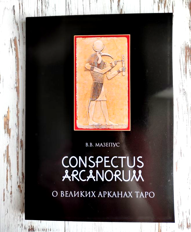 

Книга "О великих арканах таро Conspectus Arcanorum" Мазепус В.В.