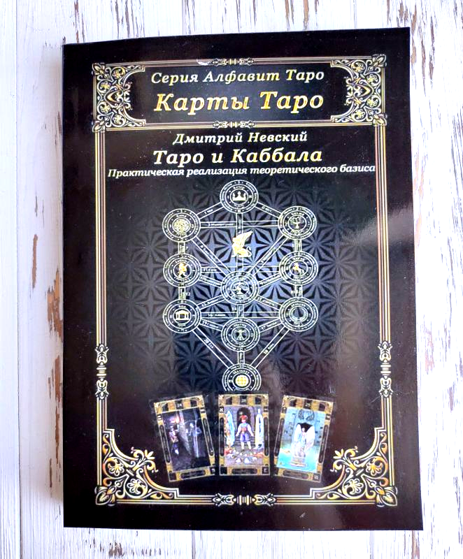 

Книга "Таро и Каббала" Дмитрий Невский