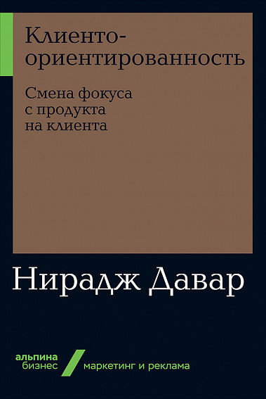

Книга «Клиентоориентированность. Смена фокуса с продукта на клиента». Автор - Нирадж Давар