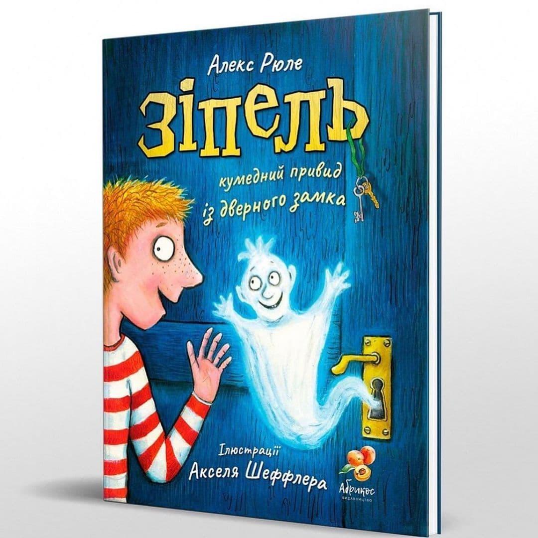 

Алекс Рюле. Зіпель. Кумедний привид із дверного замка