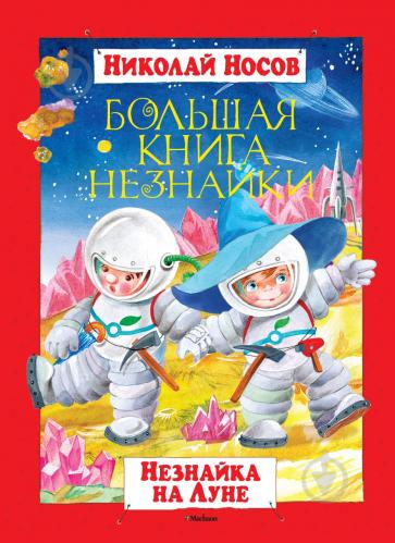 

Носов - Большая книга Незнайки. Незнайка на Луне