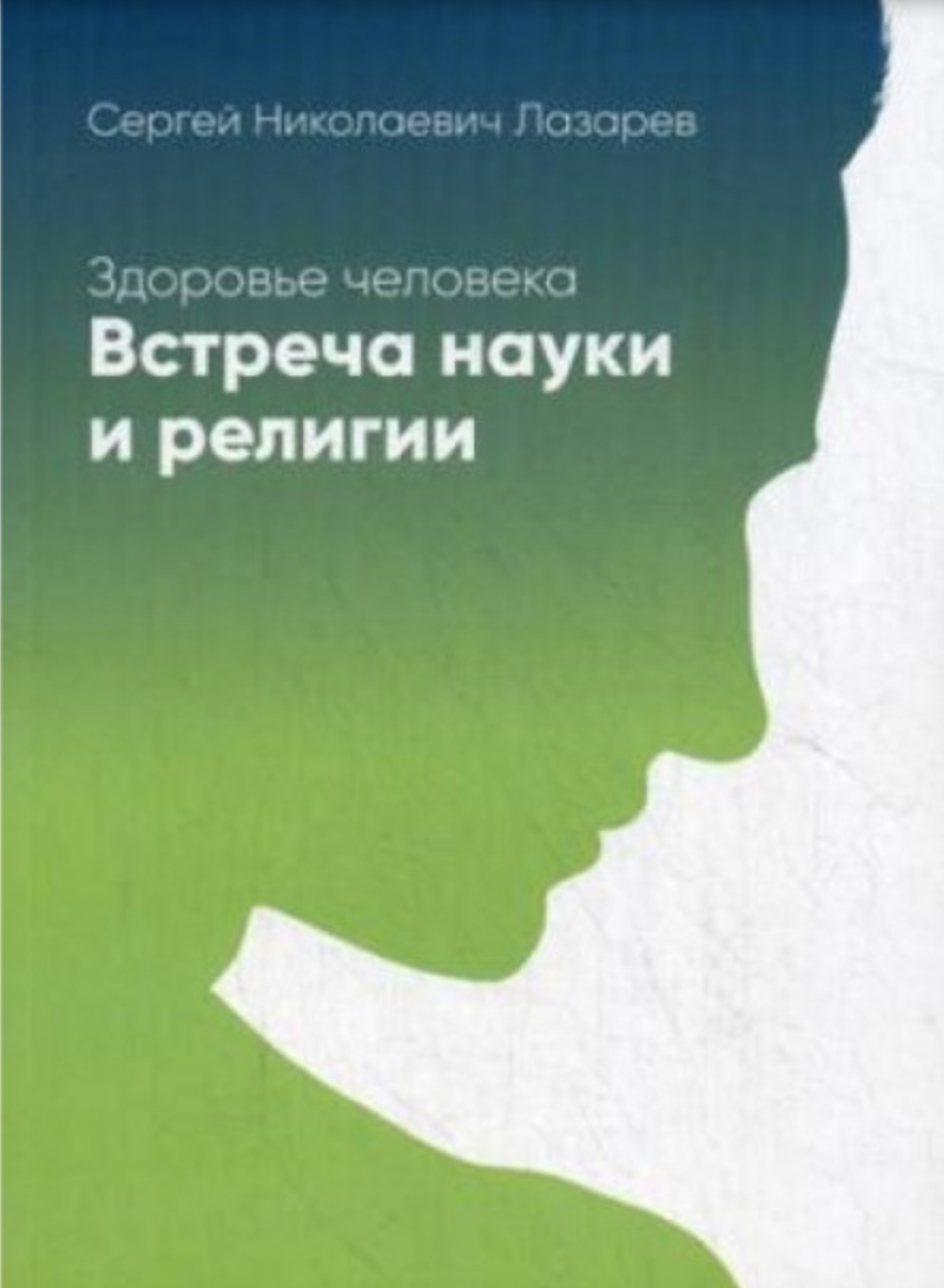 

Здоровье человека. Встреча науки и религии - Лазарев